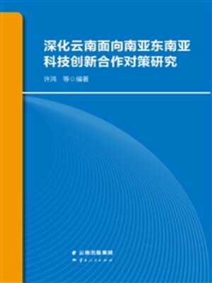 cover image of 深化云南面向南亚东南亚科技创新合作对策研究